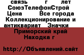 1.1) связь : 1973 г - 30 лет СоюзТелефонСтрой › Цена ­ 49 - Все города Коллекционирование и антиквариат » Значки   . Приморский край,Находка г.